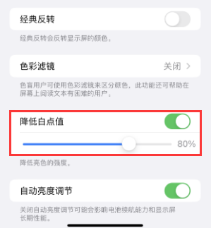 宣城苹果电池维修分享iPhone省电巧妙设置降低白点值 