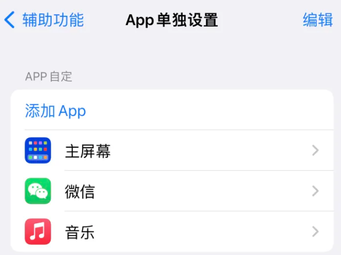 宣城苹果14服务点分享iPhone14如何单独设置App 