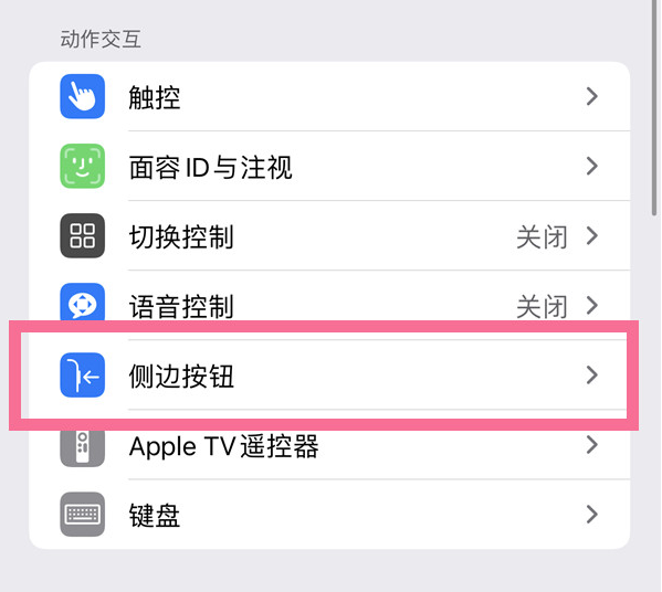 宣城苹果14维修店分享iPhone14 Plus侧键双击下载功能关闭方法 