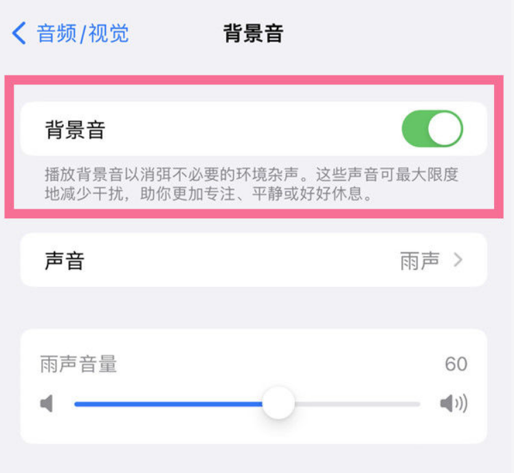 宣城苹果14维修分享iPhone 14背景音开启方法 