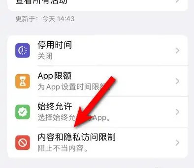 宣城苹果14维修分享iPhone 14内容和隐私访问限制开启方法 