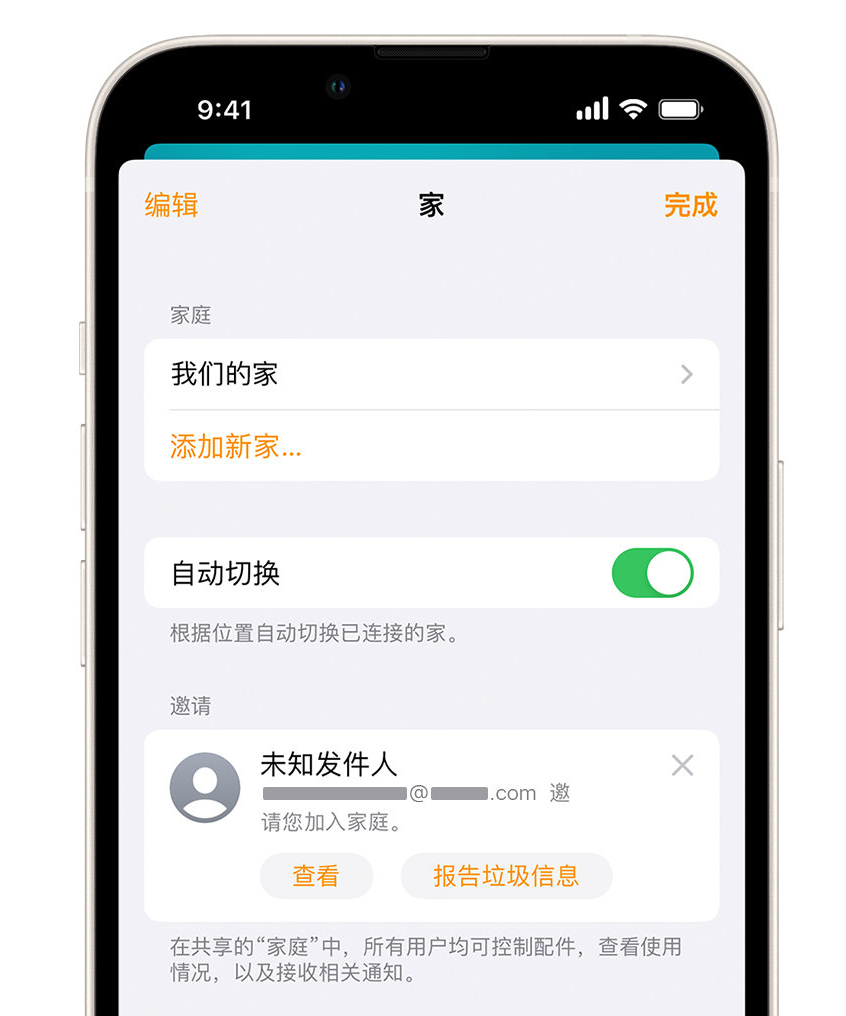 宣城苹果手机维修分享iPhone 小技巧：在“家庭”应用中删除和举报垃圾邀请 