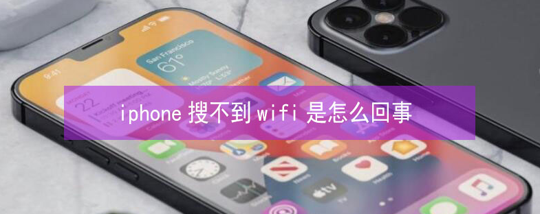 宣城苹果13维修分享iPhone13搜索不到wifi怎么办 