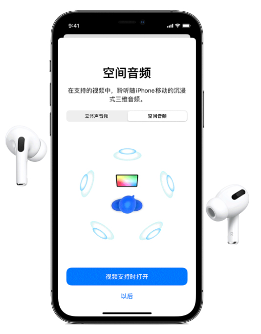 宣城苹果手机维修分享Airpods Pro空间音频功能有什么用 
